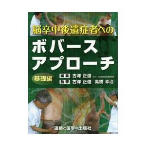 脳卒中後遺症者へのボバースアプローチ 基礎編 古澤正道/編集 古澤正道