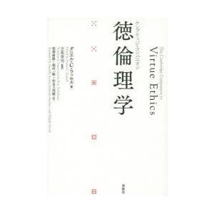 徳倫理学　ケンブリッジ・コンパニオン　ダニエル・C・ラッセル/編　立花幸司/監訳　相澤康隆/訳　稲村一隆/訳　佐良土茂樹/訳｜dorama2