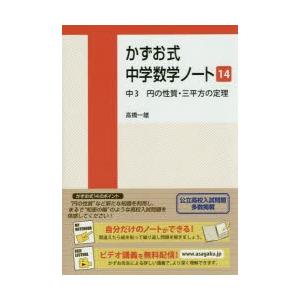 かずお式中学数学ノート　14　中3円の性質・三平方の定理　高橋一雄/著｜dorama2