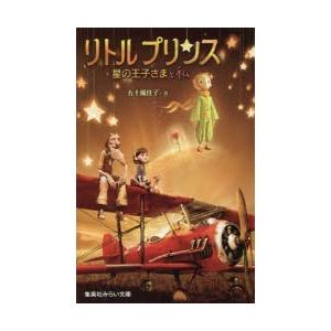 リトルプリンス　星の王子さまと私　五十嵐佳子/著｜dorama2