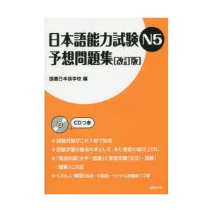 日本語能力試験N5予想問題集　国書日本語学校/編｜dorama2
