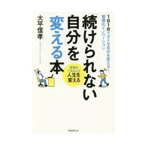 「続けられない自分」を変える本　1日1分でダメな自分を変える!習慣化イノベーション　習慣化できる人が人生を変える　大平信孝/著｜dorama2