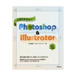 CGリテラシーPhotoshop　＆　Illustrator　CC+CS6　影山明俊/著　コスミックエンジン/著｜dorama2
