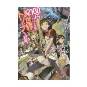 新品本 100円ショップ店員が異世界トリップした結果 宮元戦車 著 N33355285 ドラマ書房yahoo 店 通販 Yahoo ショッピング
