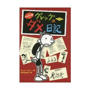 グレッグのダメ日記　グレッグ・ヘフリーの記録　ハンディ版　ジェフ・キニー/作　中井はるの/訳｜dorama2