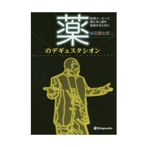 薬のデギュスタシオン　製薬メーカーに頼らずに薬を勉強するために　岩田健太郎/編集 | 
