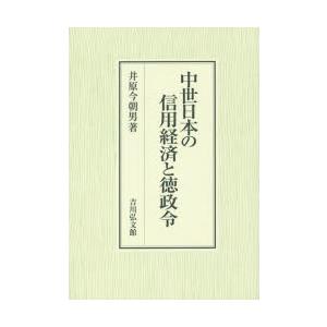 中世日本の信用経済と徳政令　井原今朝男/著
