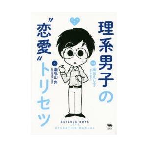 新品本 理系男子の 恋愛 トリセツ 高世えり子 漫画 瀬地山角 文 N ドラマ書房yahoo 店 通販 Yahoo ショッピング
