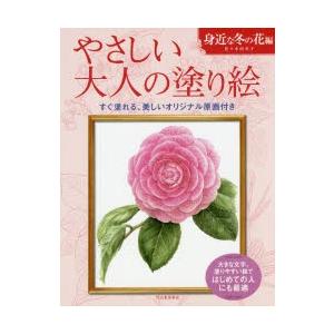 やさしい大人の塗り絵 塗りやすい絵で はじめての人にも最適 身近な冬の花編 佐々木由美子 著 N ドラマ書房yahoo 店 通販 Yahoo ショッピング