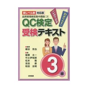 QC検定受検テキスト3級 新レベル表対応版 細谷克也/編著 稲葉太一/著