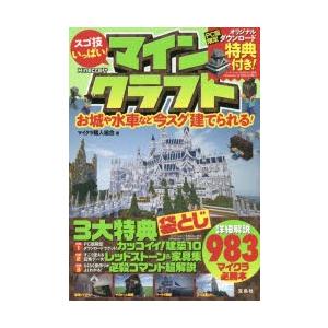 新品本 スゴ技いっぱい マインクラフト お城や水車など今スグ建てられる マイクラ職人組合 著 N ドラマ書房yahoo 店 通販 Yahoo ショッピング