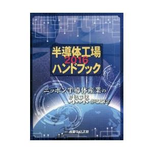 半導体工場ハンドブック　2016　ニッポン半導体産業の未来がここに!