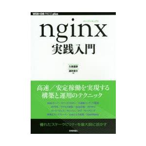 nginx実践入門　久保達彦/著　道井俊介/著｜dorama2
