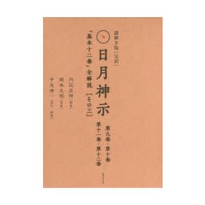 謎解き版〈完訳〉日月神示 「基本十二巻」全解説 〈その三〉 2巻セット