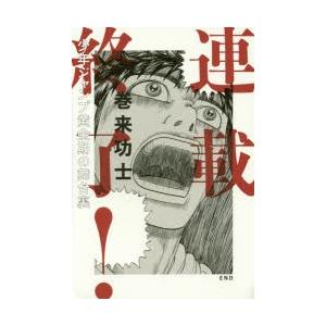 連載終了 少年ジャンプ黄金期の舞台裏 巻来功士 著 N ドラマ書房yahoo 店 通販 Yahoo ショッピング