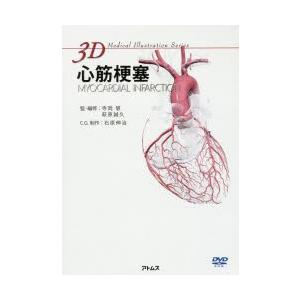 最安 新品本 心筋梗塞 寺岡慧 監 編修 萩原誠久 監 編修 石原伸治 C G 制作 日本産 Aleefsurgical Com