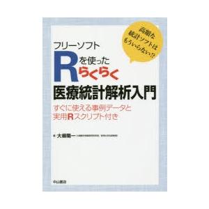 フリーソフトRを使ったらくらく医療統計解析入門　高額な統計ソフトはもういらない!?　すぐに使える事例データと実用Rスクリプト付き　大櫛陽一/著｜dorama2