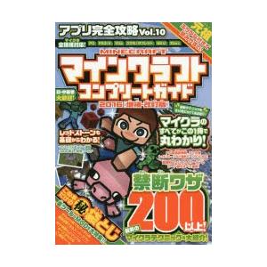 新品本 アプリ完全攻略 Vol 10 マインクラフトコンプリートガイド16 増補 改訂版 建築 Mod導入 配布ワールド レッドストーンも基礎からわかる N ドラマ書房yahoo 店 通販 Yahoo ショッピング
