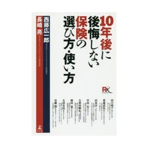 10年後に後悔しない保険の選び方・使い方　西藤広一郎/著　長崎亮/著｜dorama2