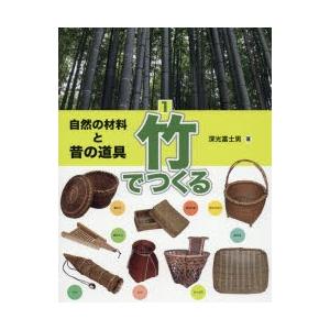 自然の材料と昔の道具 1 竹でつくる 深光富士男/著 : ドラマ書房Yahoo