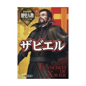 完全図解!歴史人物データファイル 全8巻 Amazon.co.jp: 完全図解!歴史人物デ-タファイル(全8巻セット) : 本