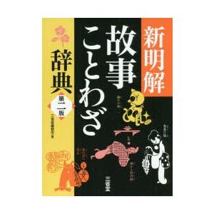 新明解故事ことわざ辞典　三省堂編修所/編｜dorama2