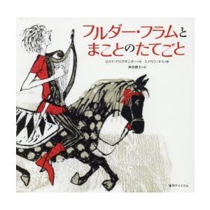 フルダー・フラムとまことのたてごと　ロイド・アリグザンダー/作　エバリン・ネス/絵　神宮輝夫/訳｜dorama2