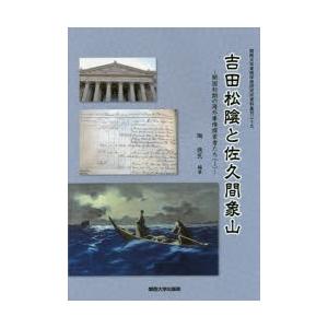 吉田松陰と佐久間象山　陶徳民/編著｜dorama2