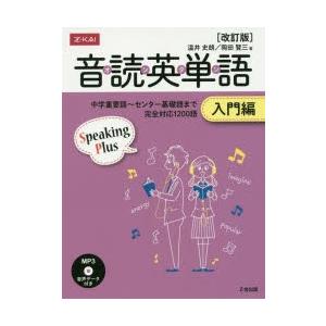 音読英単語 入門編 改訂版 CD付 温井 史朗 著 岡田 賢三 著 : ドラマ 