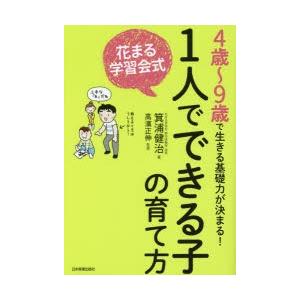 花まる学習会式1人でできる子の育て方 4歳 9歳で生きる基礎力が決まる 箕浦健治 著 高濱正伸 監修 N ドラマ書房yahoo 店 通販 Yahoo ショッピング