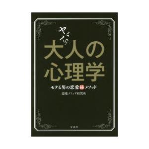 新品本 ヤバい 大人の心理学 モテる男の恋愛マル秘メソッド 恋愛メソッド研究所 著 N ドラマ書房yahoo 店 通販 Yahoo ショッピング