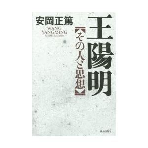 王陽明　その人と思想　安岡正篤/著｜dorama2