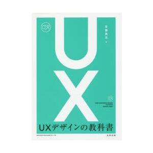 UXデザインの教科書　安藤昌也/著｜dorama2