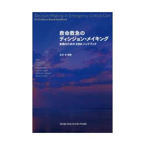 救命救急のディシジョン・メイキング 為し終えるの利益のEBM商品目録 ジョン E．アルボ/編 今明秀/監訳 臨床医学-本、雑誌、コミック