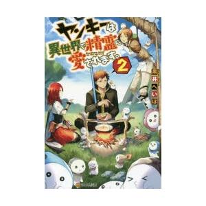 ヤンキーは異世界で精霊に愛されます 2 黒井へいほ 著 N ドラマ書房yahoo 店 通販 Yahoo ショッピング
