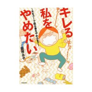 キレる私をやめたい　夫をグーで殴る妻をやめるまで　田房永子/著｜dorama2