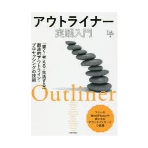 アウトライナー実践入門　「書く・考える・生活する」創造的アウトライン・プロセッシングの技術　Tak．/著｜dorama2