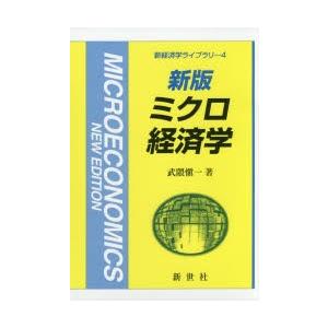ミクロ経済学　武隈愼一/著｜dorama2