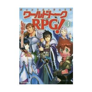ワールドトークrpg 3 しろやぎ 著 N ドラマ書房yahoo 店 通販 Yahoo ショッピング