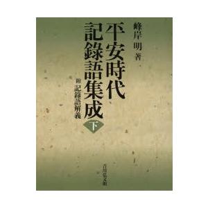 平安時代記録語集成　附記録語解義　下　峰岸明/著
