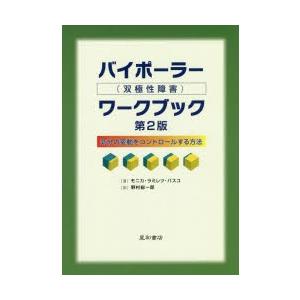 バイポーラー〈双極性障害〉ワークブック　気分の変動をコントロールする方法　モニカ・ラミレツ・バスコ/著　野村総一郎/訳｜dorama2