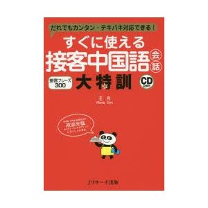 すぐに使える接客中国語会話大特訓　だれでもカンタン・テキパキ対応できる!　接客フレーズ300　王丹/著｜dorama2