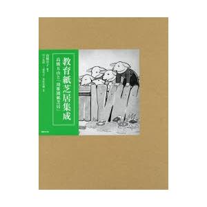 新品本/教育紙芝居集成　高橋五山と「幼稚園紙芝居」　高橋洋子/編著　川戸道昭/論考　三浦佑之/論考　米村佳樹/論考(15400円)