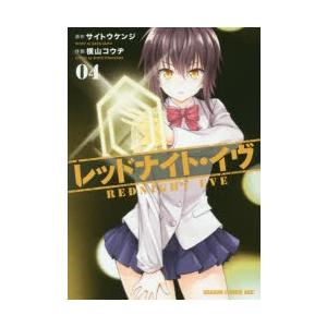 レッドナイト イヴ 04 サイトウケンジ 原作 横山コウヂ 作画 N ドラマ書房yahoo 店 通販 Yahoo ショッピング