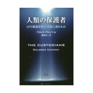 人類の保護者 UFO遭遇体験の深奥に潜むもの ドロレス・キャノン/著