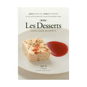 Les　Desserts　レストラン、ビストロ、カフェのデザート　心燃ゆるキュイズィニエに。“時を超えたイマジナスィオン”　弓田亨/著｜dorama2