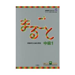 まるごと日本のことばと文化　中級1B1　国際交流基金/編著　磯村一弘/執筆　藤長かおる/執筆　久保田美子/執筆　伊藤由希子/執筆｜dorama2