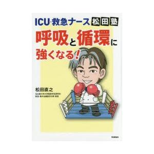 ICU・救急ナース松田塾呼吸と循環に強くなる!　松田直之/著｜dorama2