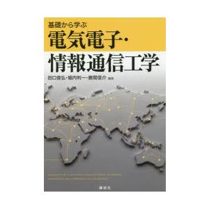 基礎から学ぶ電気電子・情報通信工学 田口俊弘/編著 堀内利一/編著