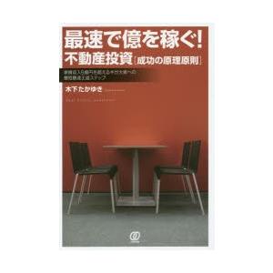 最速で億を稼ぐ 不動産投資 成功の原理原則 家賃収入5億円を超えるギガ大家への最短最速王道ステップ 木下たかゆき 著 N ドラマ書房yahoo 店 通販 Yahoo ショッピング